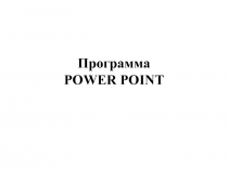 Программа POWER POINT