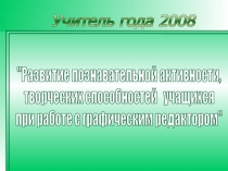 Развитие познавательной активности, творческих способностей учащихся при работе с графическим редактором