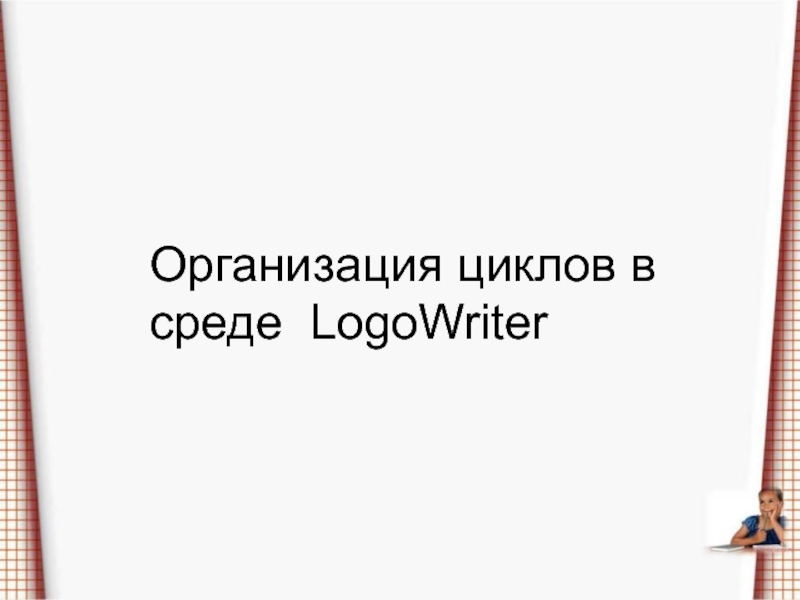 Организация циклов в среде LogoWriter