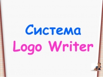 Система Logo Writer