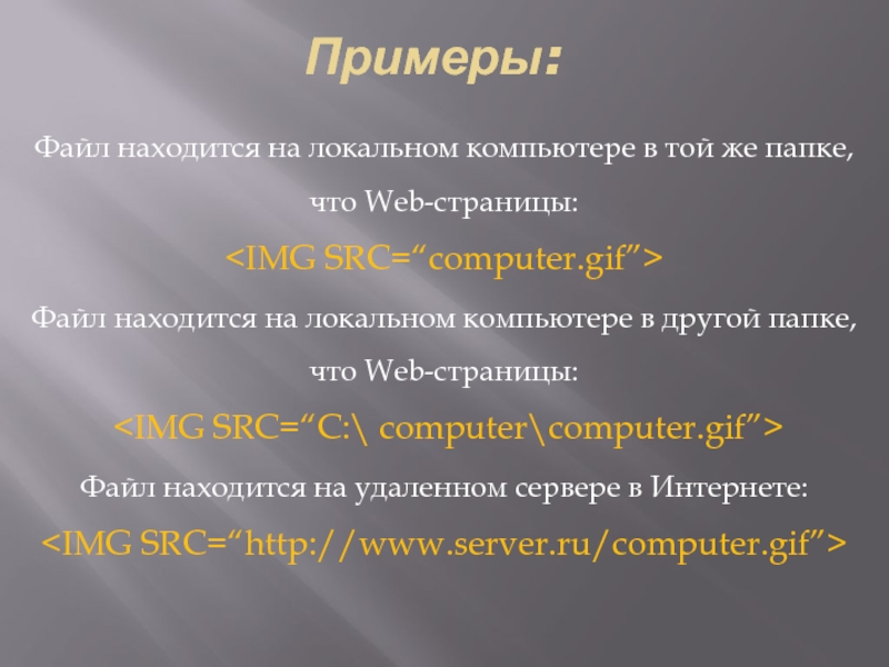 Примеры:Файл находится на локальном компьютере в той же папке, что Web-страницы:Файл находится на локальном компьютере в другой