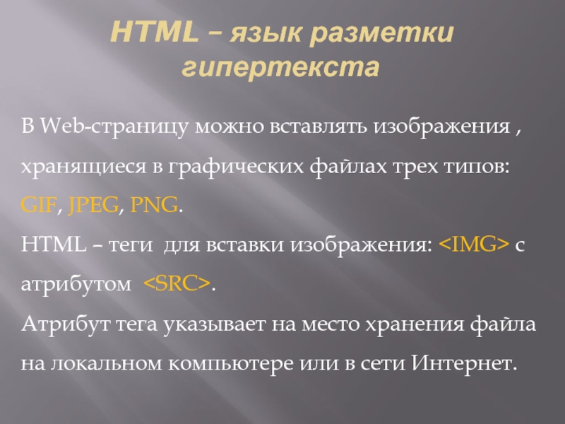 HTML – язык разметки гипертекста В Web-страницу можно вставлять изображения , хранящиеся в графических файлах трех типов: