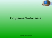 создаем Web-странички  Создание Web-сайта