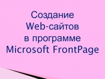 Создание Web-сайтов в программе Microsoft FrontPage