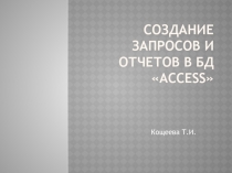 Создание запросов и отчетов в БД «ACCESS»