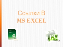 Ссылки В MS EXCEL