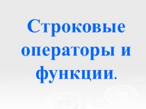 Строковые операторы и функции