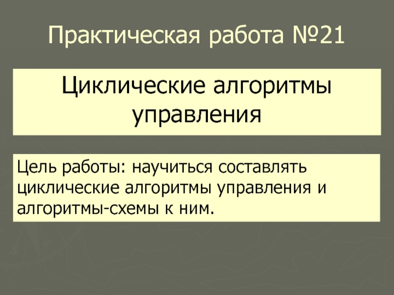 Алгоритмы управления 9 класс презентация