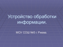 Устройство обработки информации