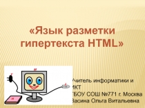 Язык разметки гипертекста HTML