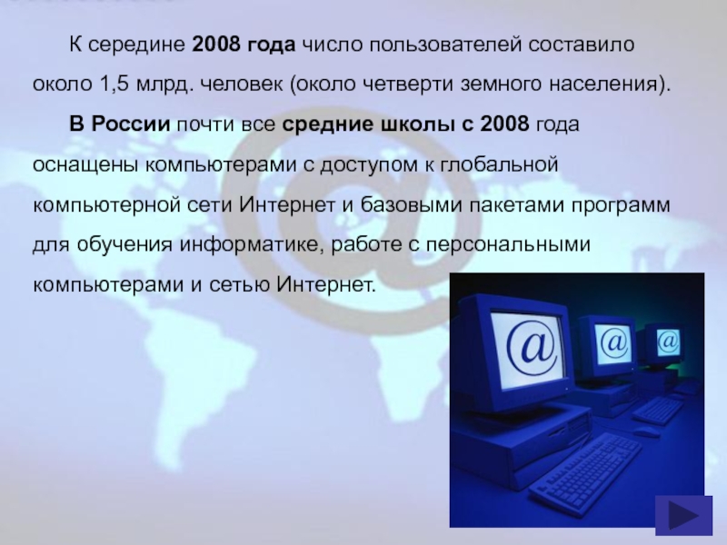 К середине 2008 года число пользователей составило около 1,5 млрд. человек (около четверти земного населения).	В России почти все
