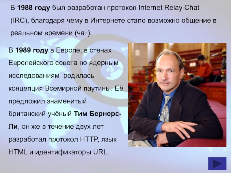 В 1988 году был разработан протокол Internet Relay Chat (IRC), благодаря чему в Интернете стало возможно общение