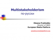 Multistakeholderism по-русски