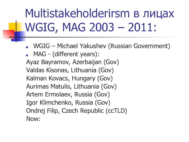 Multistakeholderirsm в лицах WGIG, MAG 2003 – 2011:WGIG – Michael Yakushev (Russian Government)MAG - (different years):Ayaz Bayramov,