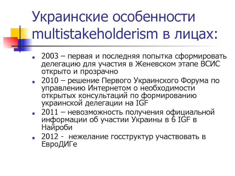 Украинские особенности multistakeholderism в лицах:2003 – первая и последняя попытка сформировать делегацию для участия в Женевском этапе