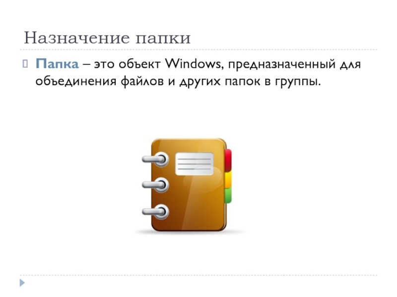 Назначение папкиПапка – это объект Windows, предназначенный для объединения файлов и других папок в группы.