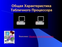 Общая Характеристика Табличного Процессора