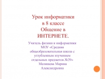 Общение в ИНТЕРНЕТЕ