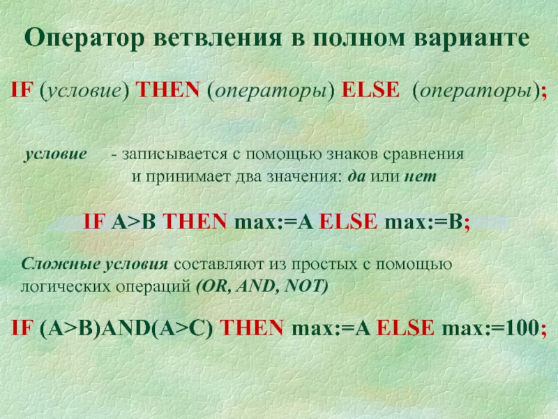 Полный вариант. Оператор ветвления. Варианты оператора ветвления. Укажите оператор ветвления:. Укажите укажите оператор ветвления.