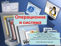 Операционная система