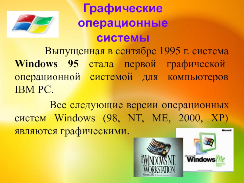 Графические  операционные системы     Выпущенная в сентябре 1995 г. система Windows 95 стала