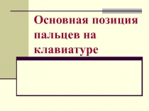 Основная позиция пальцев на клавиатуре