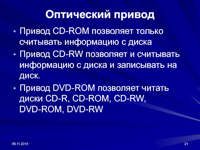 Оптический приводПривод CD-ROM позволяет только считывать информацию с дискаПривод CD-RW позволяет и считывать информацию с диска и