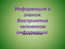 Информация и знания. Восприятие человеком информации.