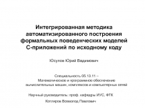 Интегрированная методика автоматизированного построения формальных поведенческих моделей C-приложений по исходному коду