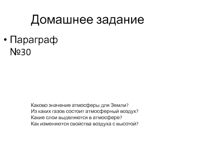 Каков 30. Творческий проект по теме строение состав атмосферы география 6 класс.