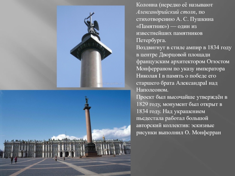 Колонна (нередко её называют Александрийский столп, по стихотворению А. С. Пушкина «Памятник») — один из известнейших памятников Петербурга.Воздвигнут в
