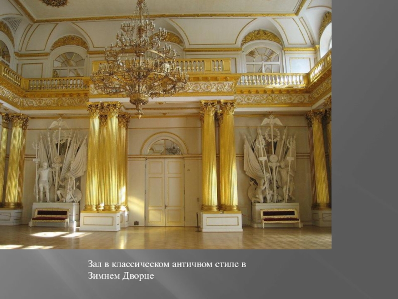 Зал в классическом античном стиле в Зимнем Дворце