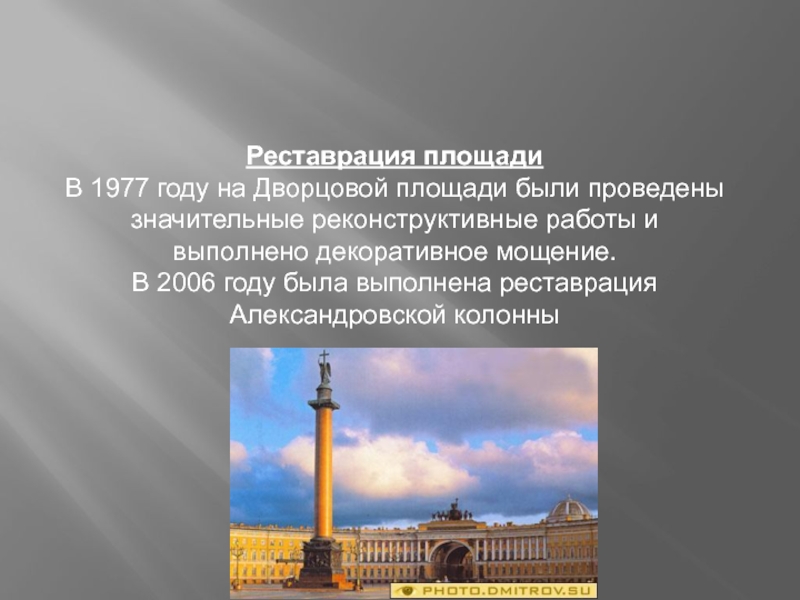 Реставрация площадиВ 1977 году на Дворцовой площади были проведены значительные реконструктивные работы и выполнено декоративное мощение. В