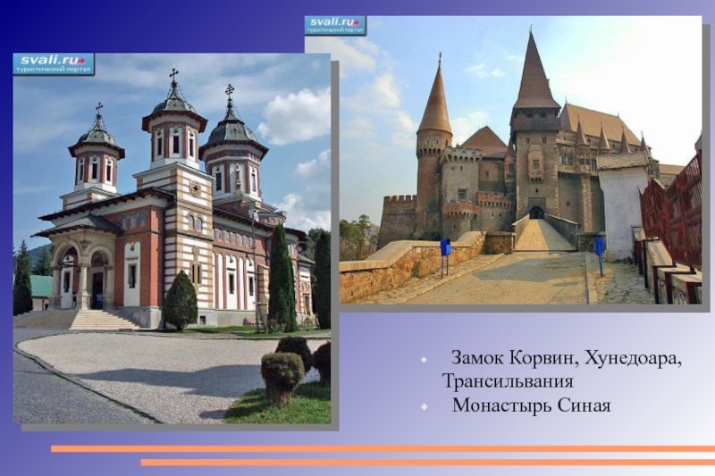 Замок Корвин, Хунедоара, Трансильвания Монастырь Синая