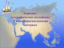 Евразия: географическое положение и история исследования материка
