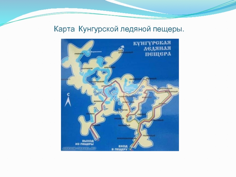 Карта Кунгурской ледяной пещеры.