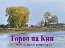 Город на Кии