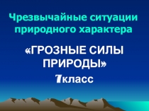 Чрезвычайные ситуации природного характера