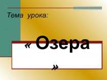 Озера