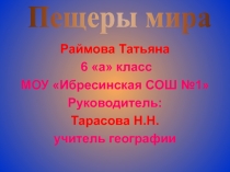 Пещеры мира