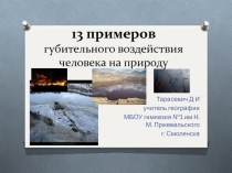 13 примеров губительного воздействия человека на природу