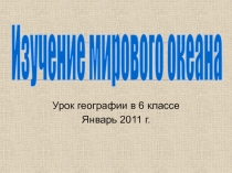 Изучение мирового океана