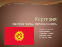 Киргизия  Территория, природа, население, хозяйство.