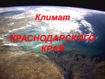 Климат КРАСНОДАРСКОГО КРАЯ