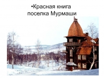 Красная книга поселка Мурмаши