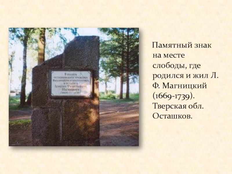 Памятный знак на месте слободы, где родился и жил Л.Ф. Магницкий (1669-1739). Тверская обл. Осташков.