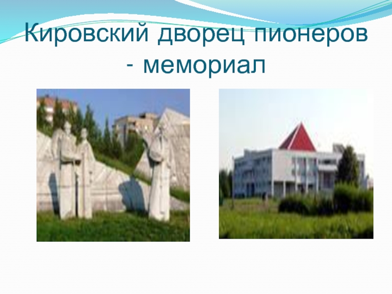 Кировский дворец пионеров - мемориал