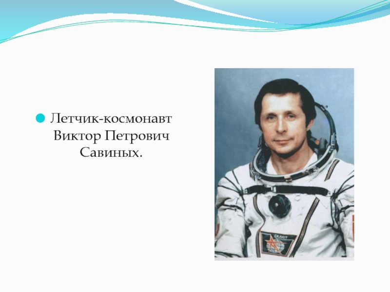 Летчик-космонавт Виктор Петрович Савиных.