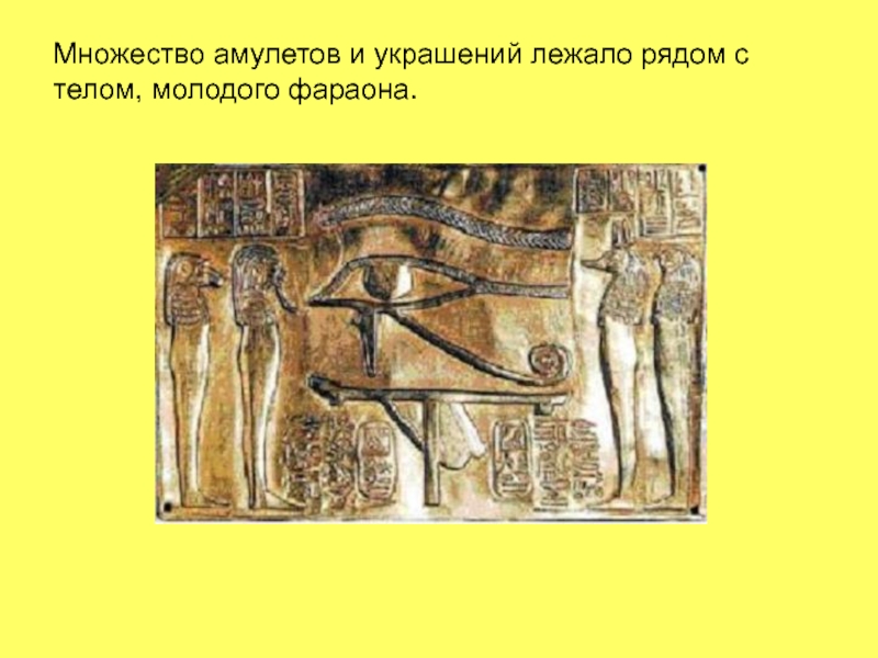 Множество амулетов и украшений лежало рядом с телом, молодого фараона.