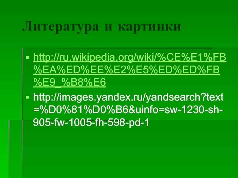 Литература и картинки http://ru.wikipedia.org/wiki/%CE%E1%FB%EA%ED%EE%E2%E5%ED%ED%FB%E9_%B8%E6http://images.yandex.ru/yandsearch?text=%D0%81%D0%B6&uinfo=sw-1230-sh-905-fw-1005-fh-598-pd-1